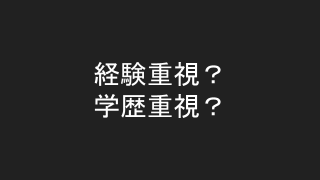 経験重視？学歴重視？